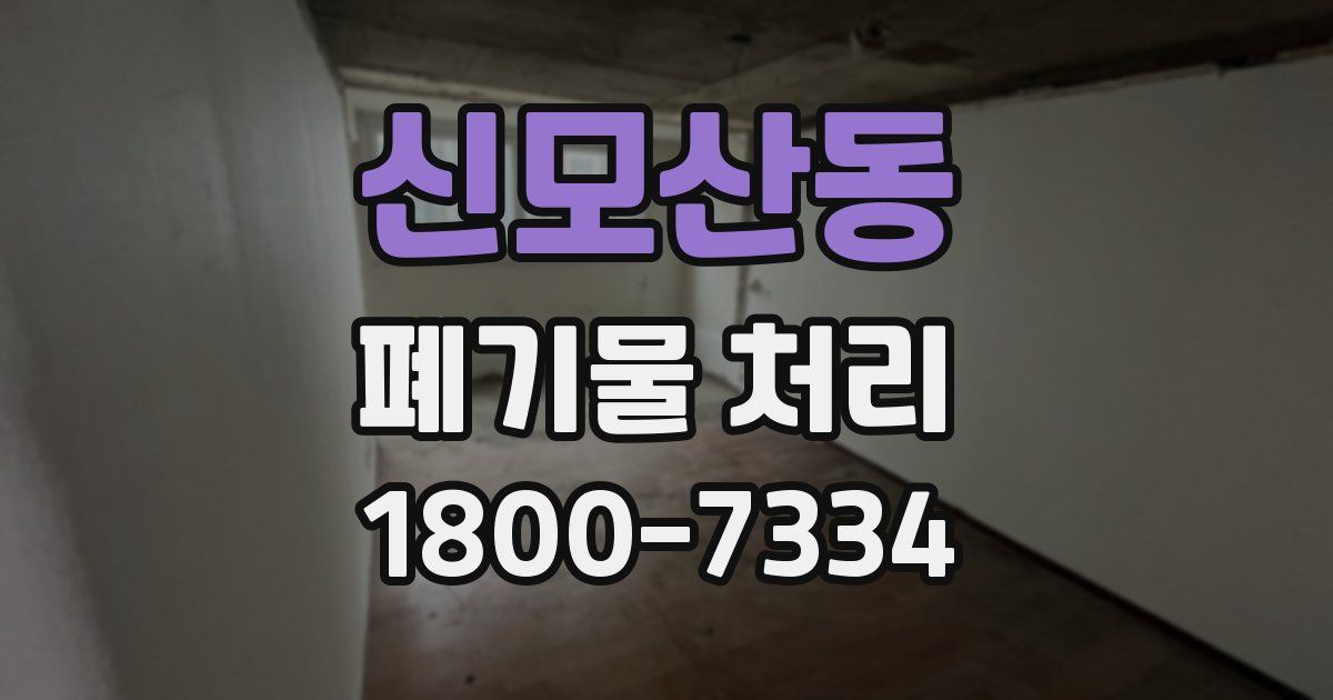 신모산동 폐기물 처리