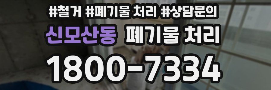 신모산동 폐기물 처리