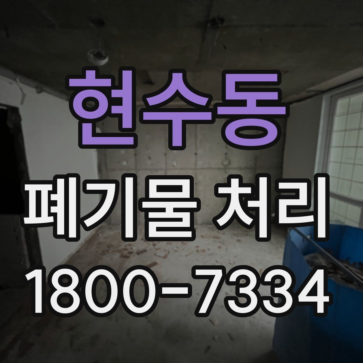 현수동 폐기물 처리 상담부터 완료까지 알아두면 좋은 흐름