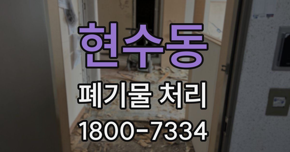 현수동 폐기물 처리
