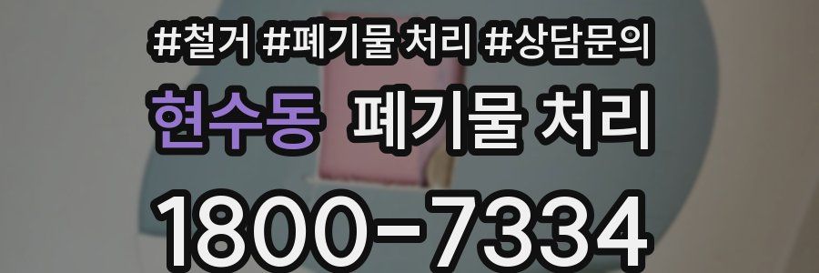 현수동 폐기물 처리