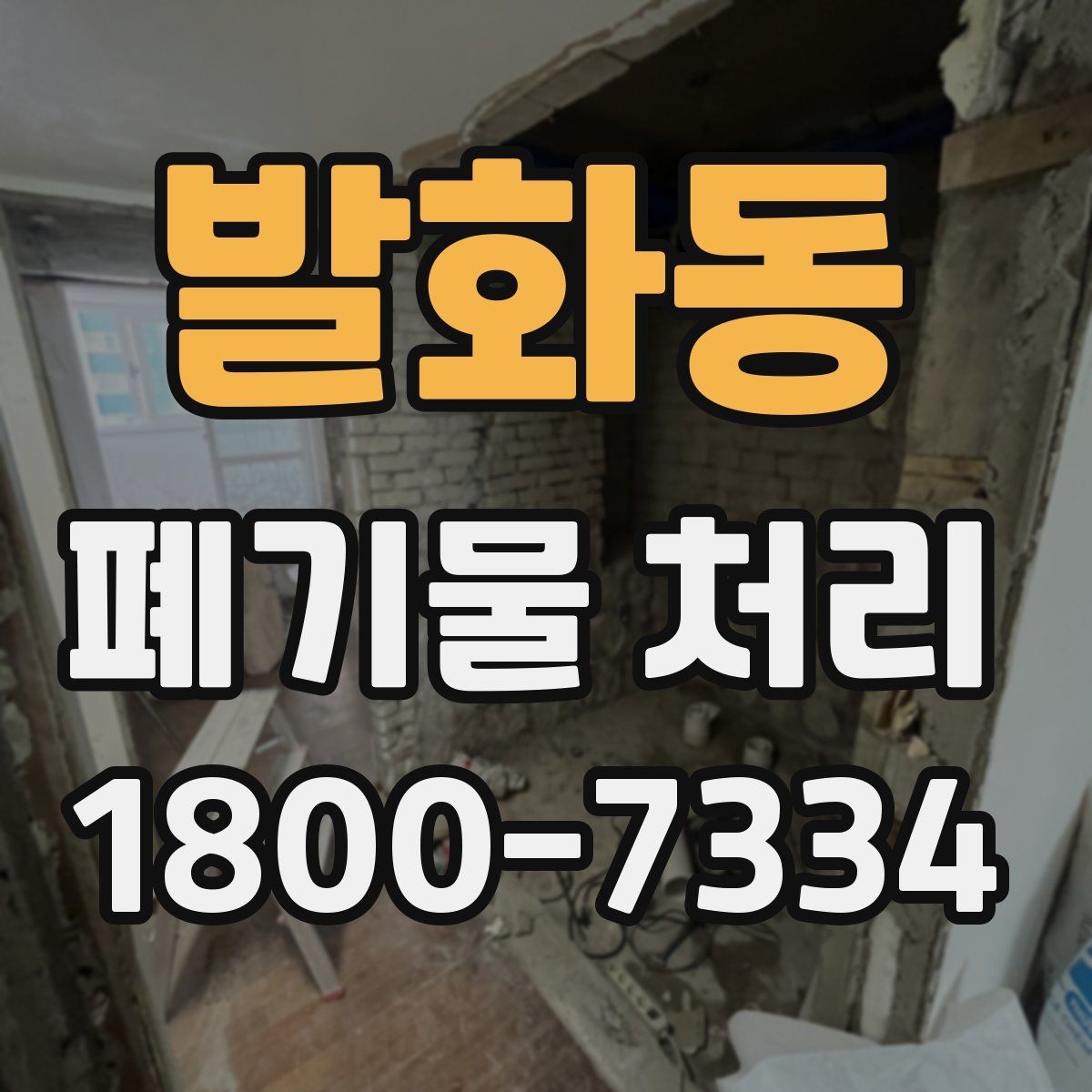 발화동 폐기물 처리 업무를 맡길 때 확인할 계약 조건