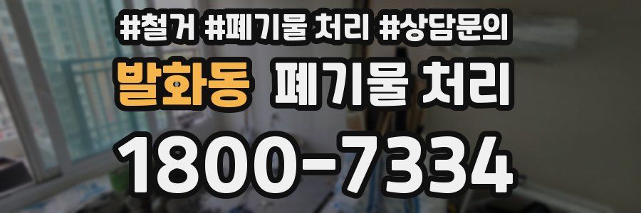 발화동 폐기물 처리