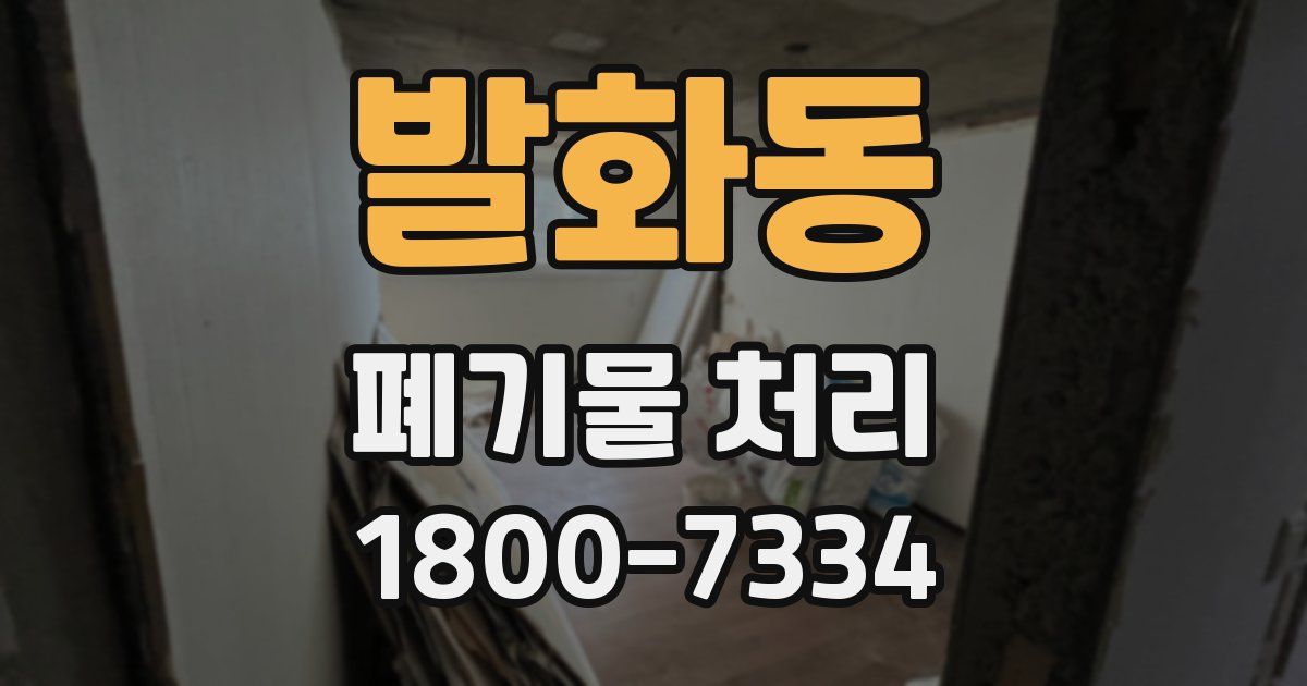 발화동 폐기물 처리