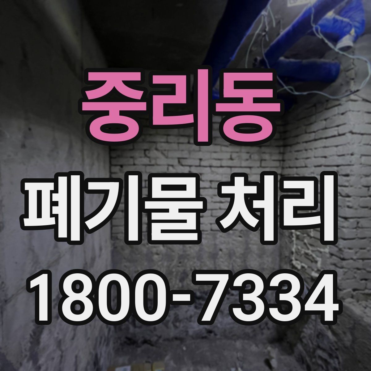 중리동 폐기물 처리 진행 전 주변에 안내해야 할 사항