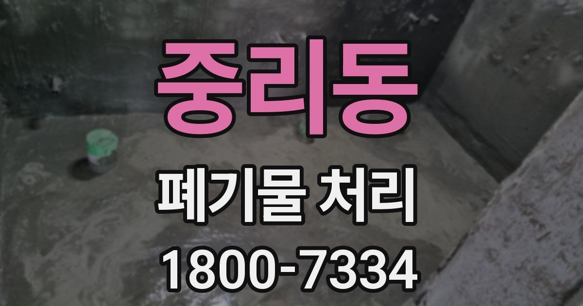 중리동 폐기물 처리