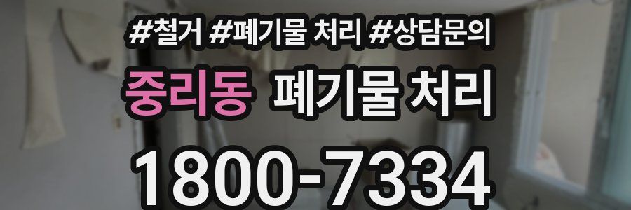 중리동 폐기물 처리