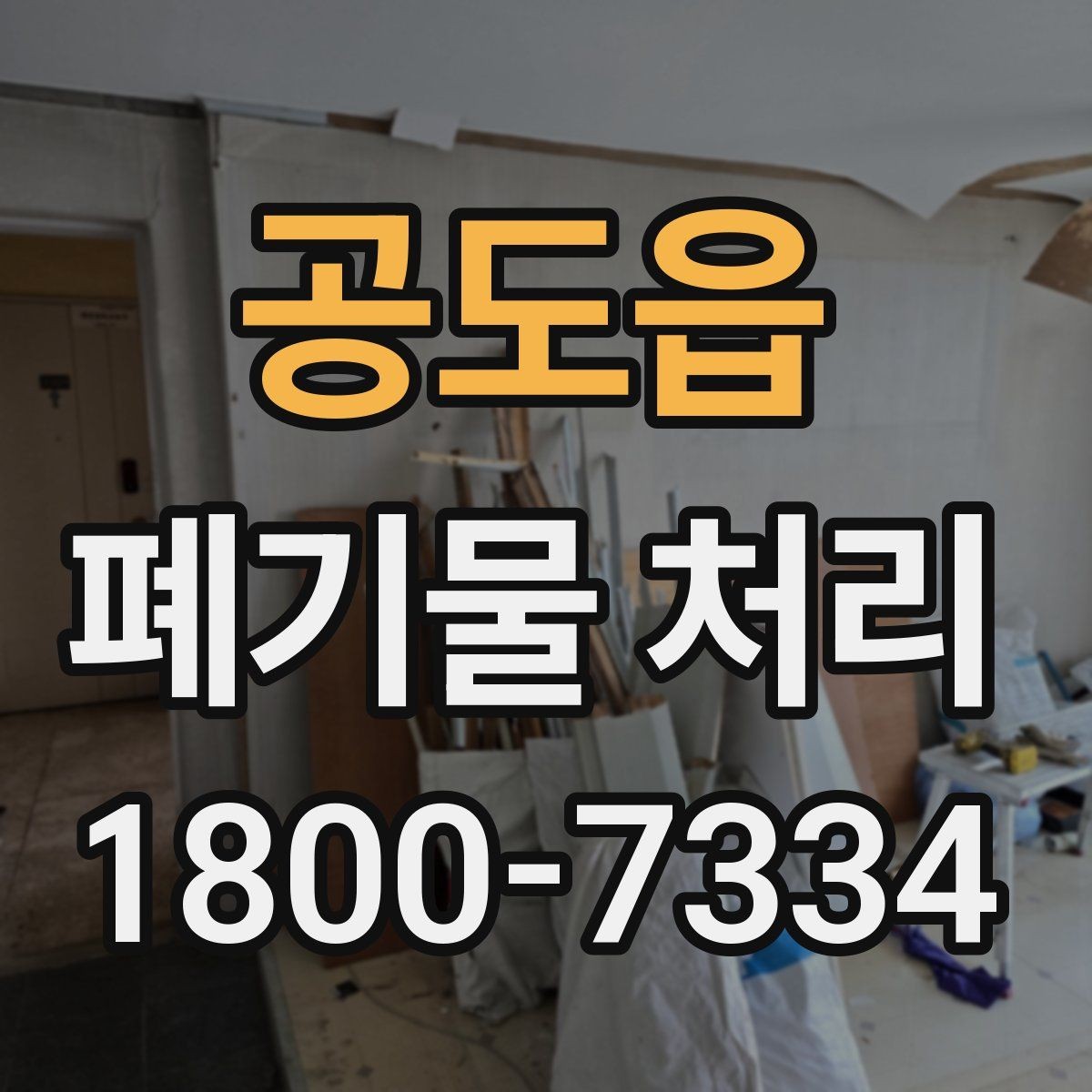 공도읍 폐기물 처리 대상이 아닌 품목 구별법