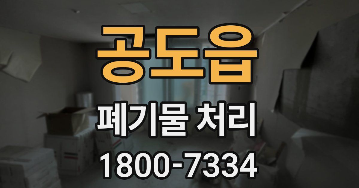 공도읍 폐기물 처리