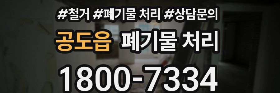공도읍 폐기물 처리