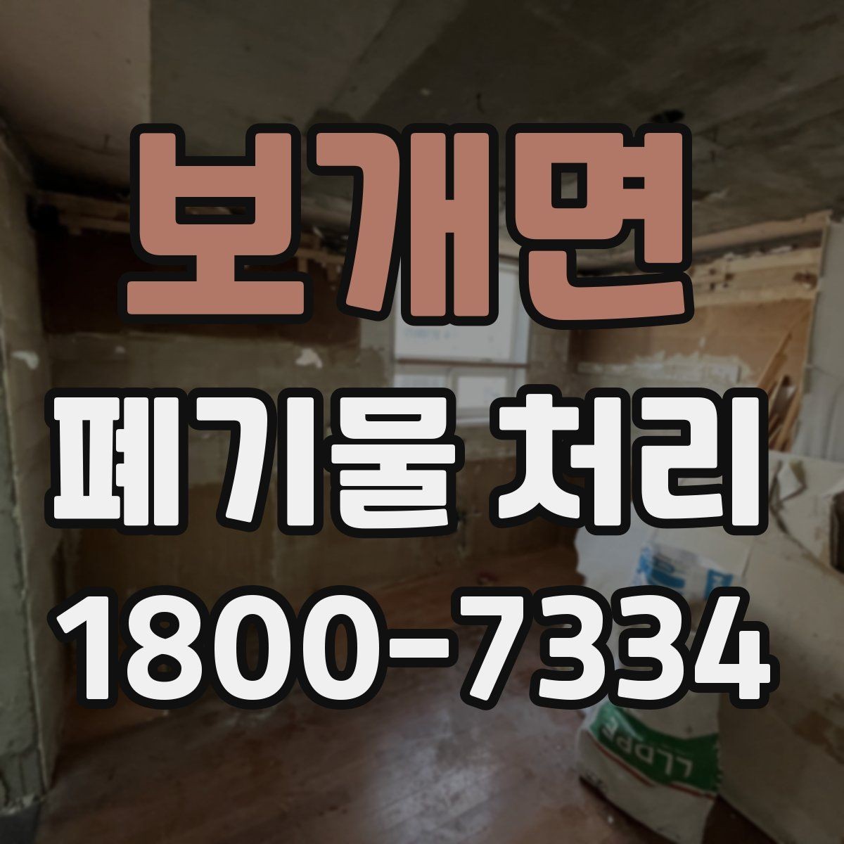 보개면 폐기물 처리 사례로 보는 준비 과정