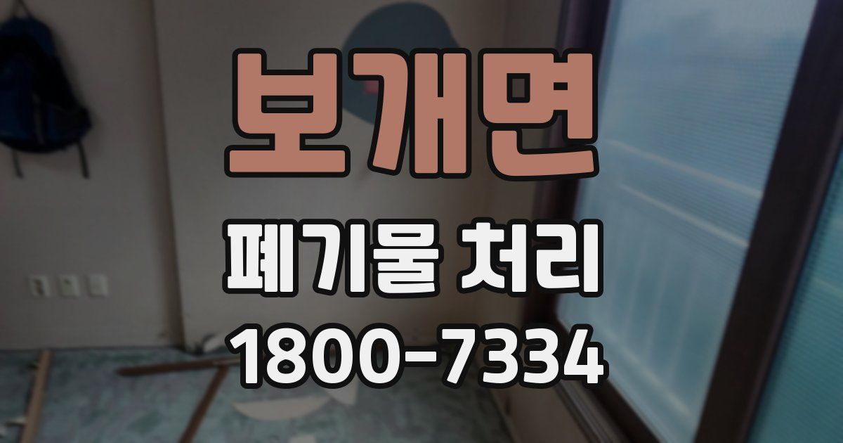 보개면 폐기물 처리