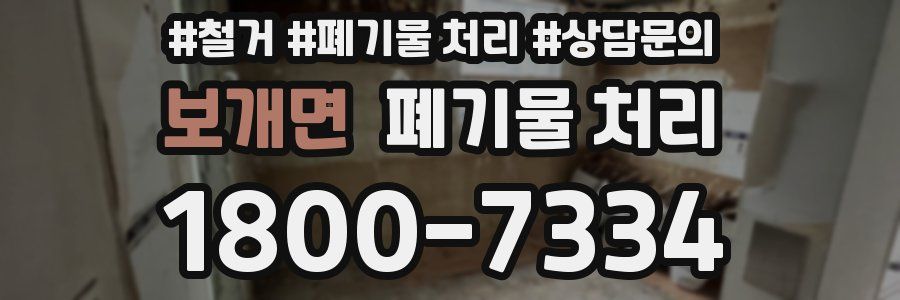 보개면 폐기물 처리