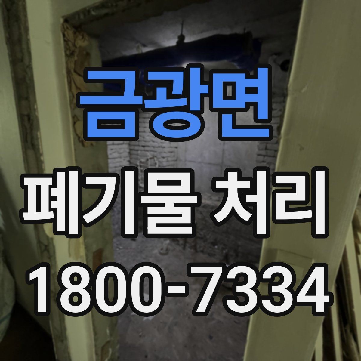 금광면 폐기물 처리 전후로 챙겨야 할 기록