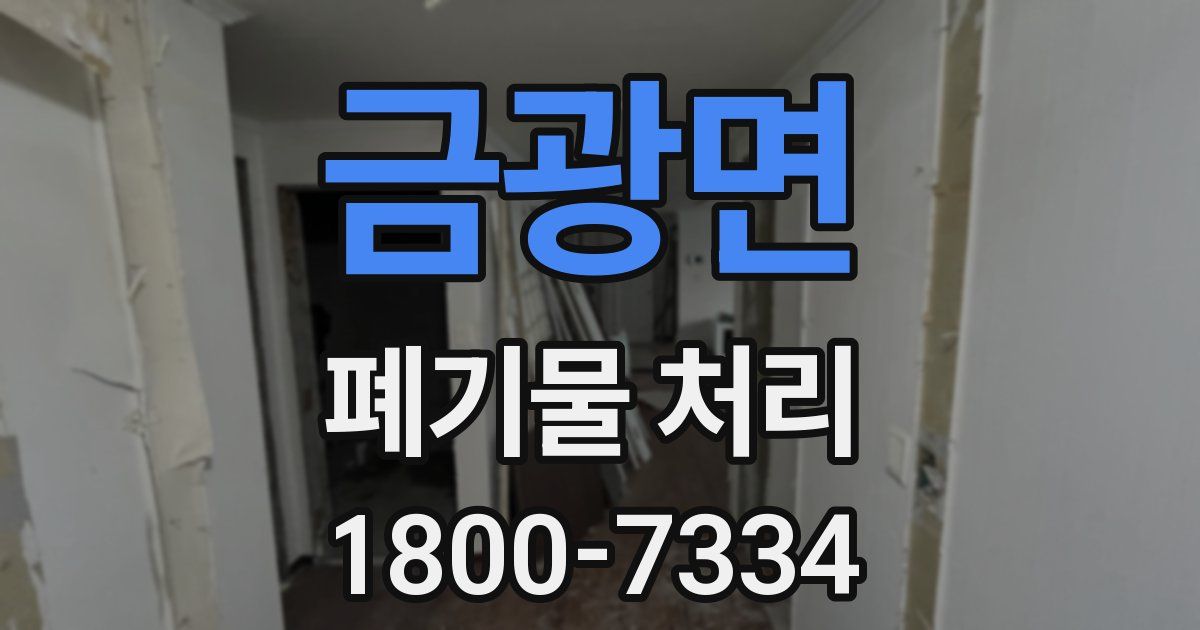 금광면 폐기물 처리