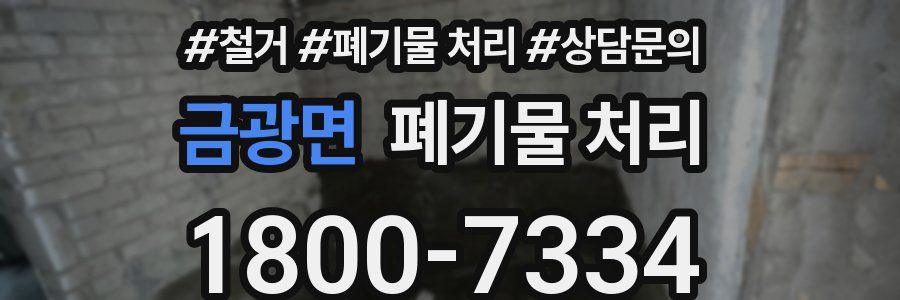 금광면 폐기물 처리