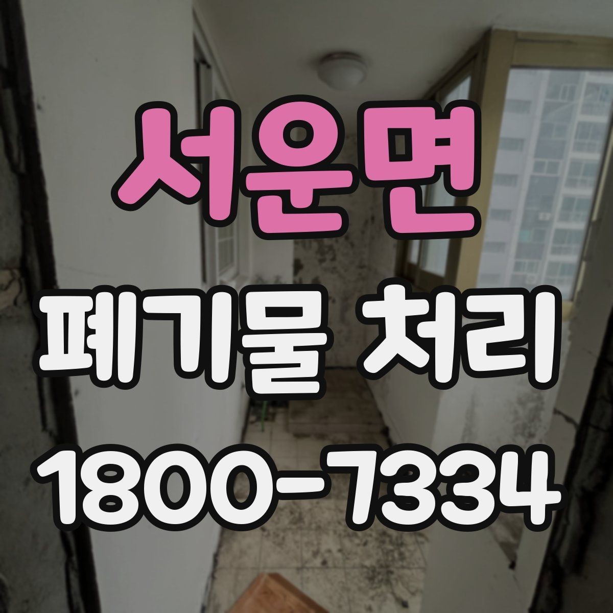 서운면 폐기물 처리 업무를 맡기기 전 검토사항
