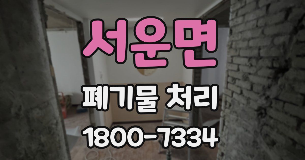 서운면 폐기물 처리