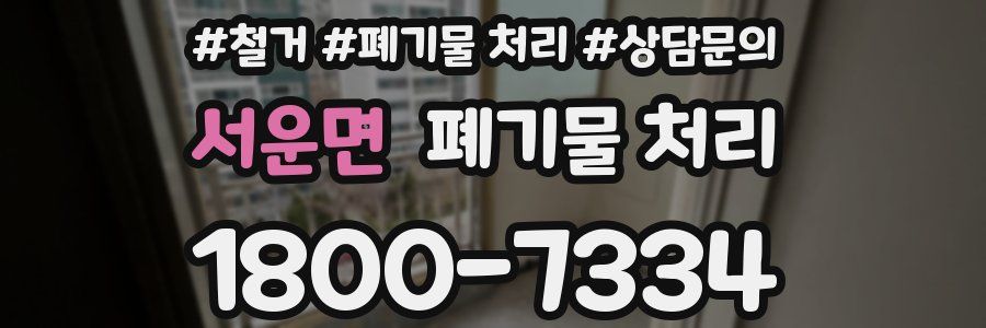 서운면 폐기물 처리
