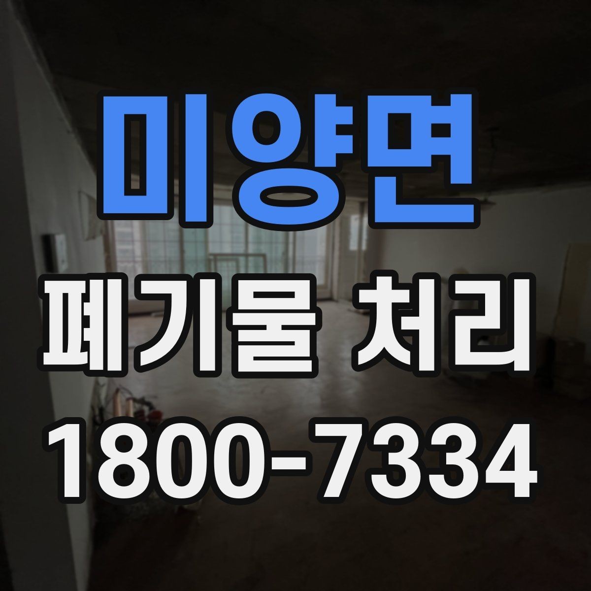 미양면 폐기물 처리 비용 확인할 때 살펴볼 점