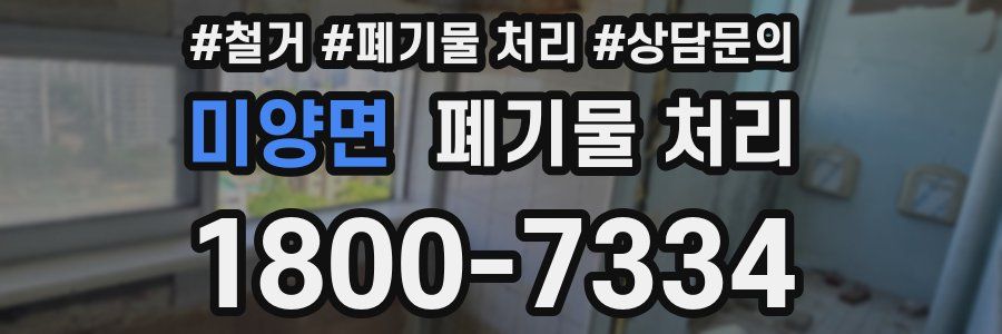미양면 폐기물 처리