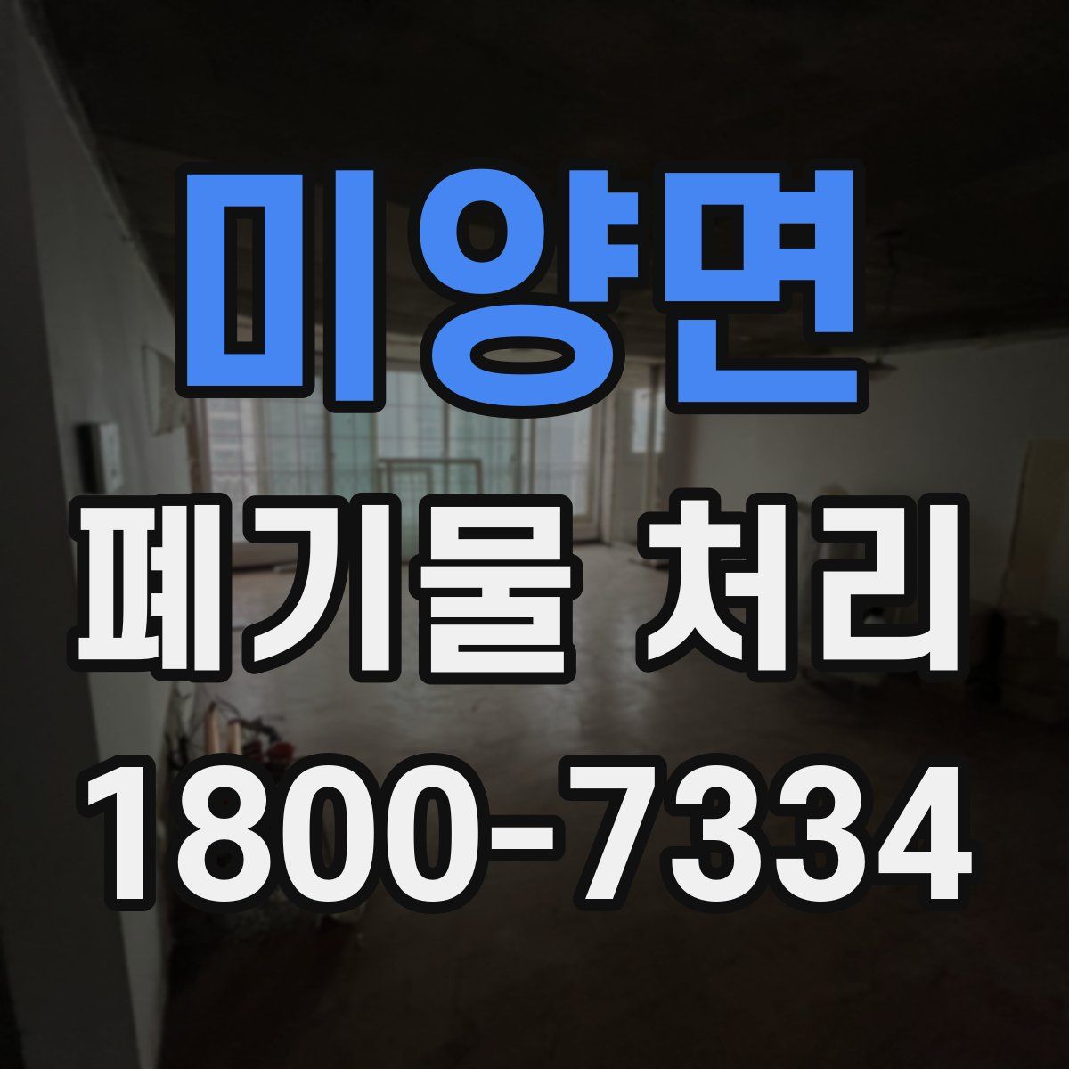 미양면 폐기물 처리