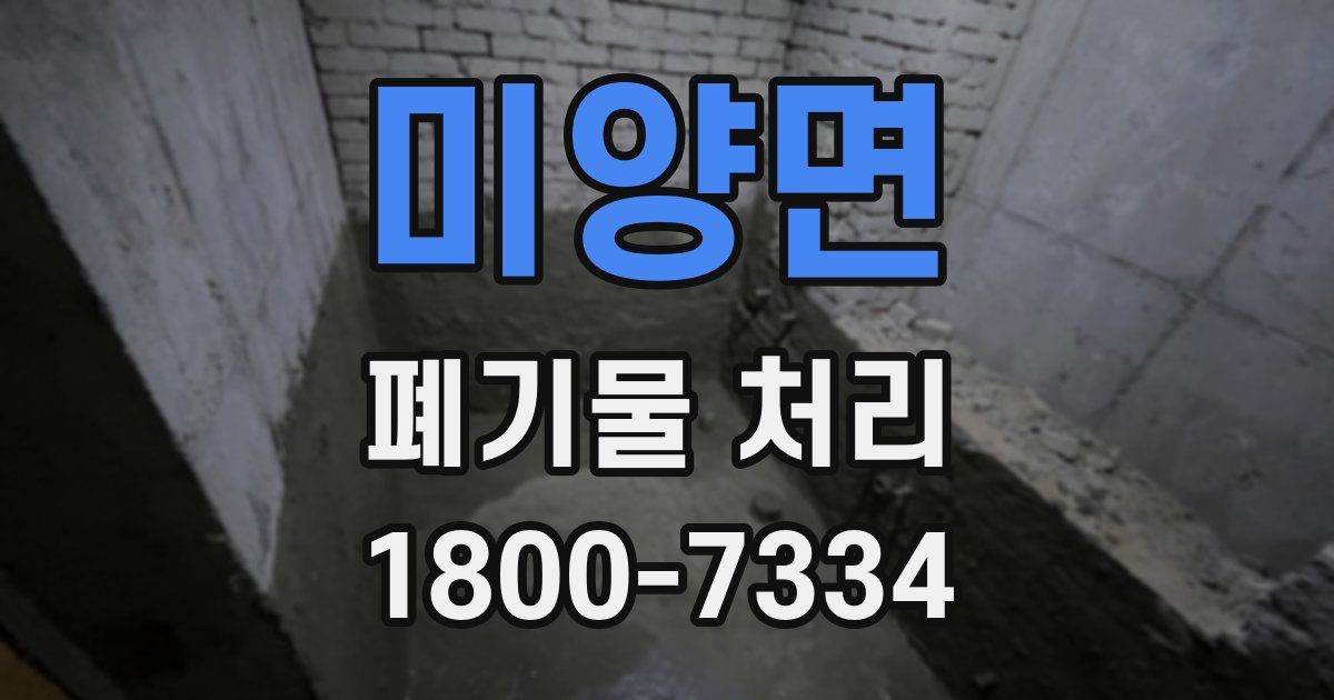 미양면 폐기물 처리