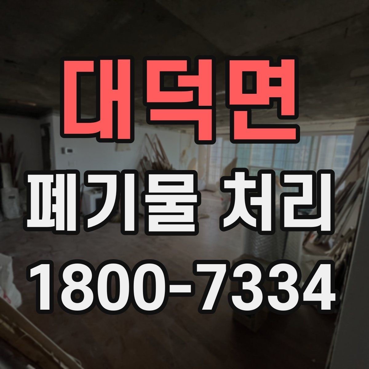 대덕면 폐기물 처리 상담 시 빠지기 쉬운 질문