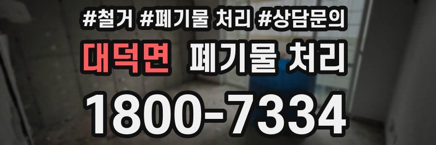 대덕면 폐기물 처리