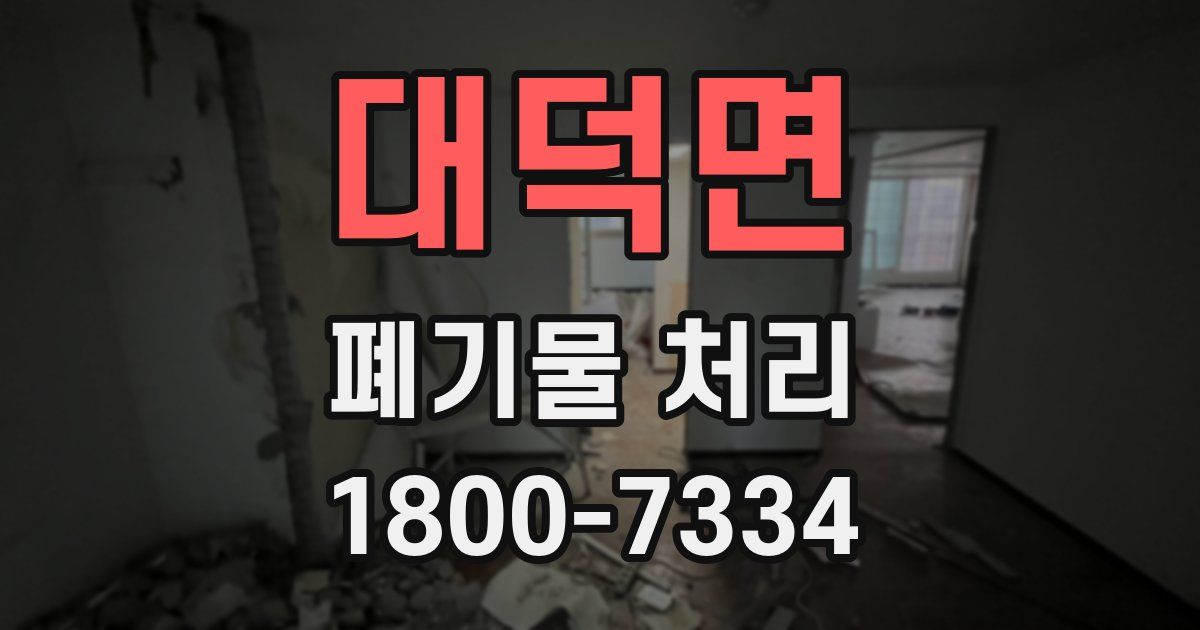 대덕면 폐기물 처리