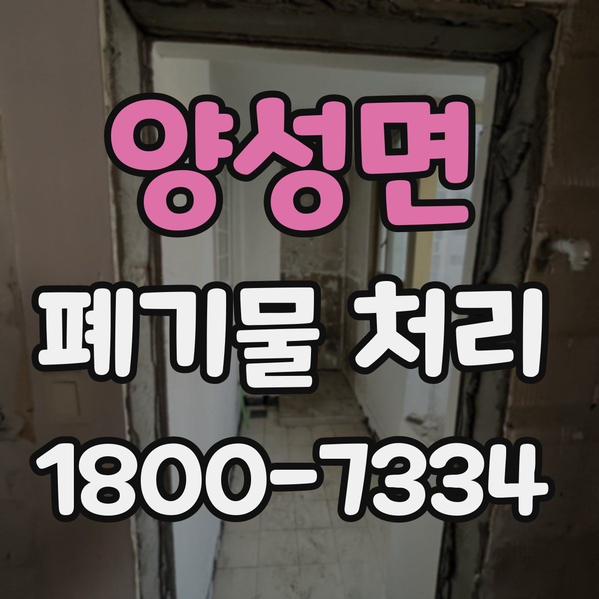 양성면 폐기물 처리 견적이 달라지는 요소