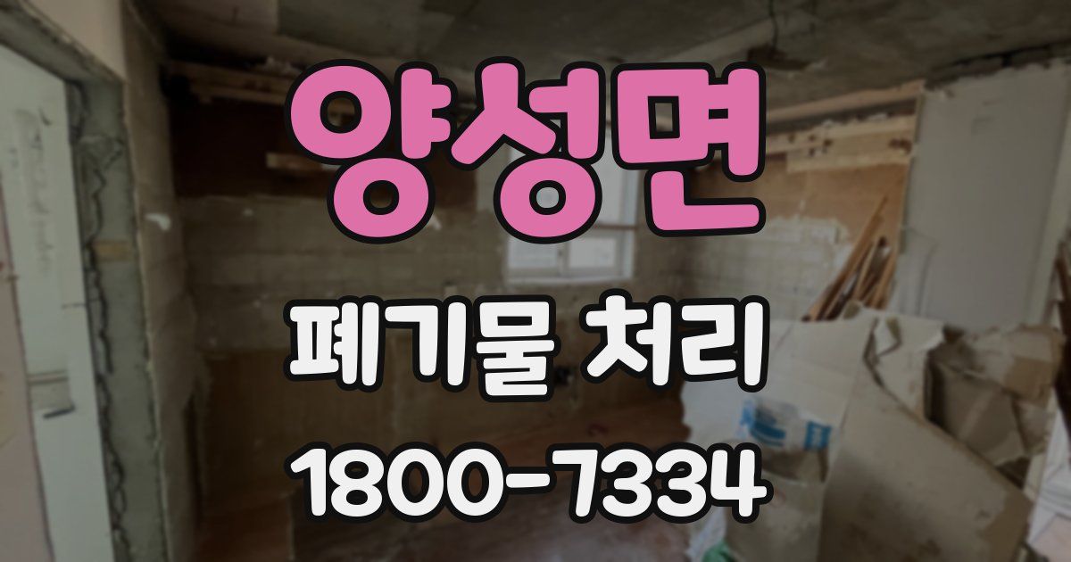 양성면 폐기물 처리