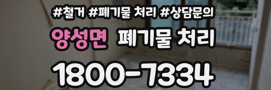 양성면 폐기물 처리