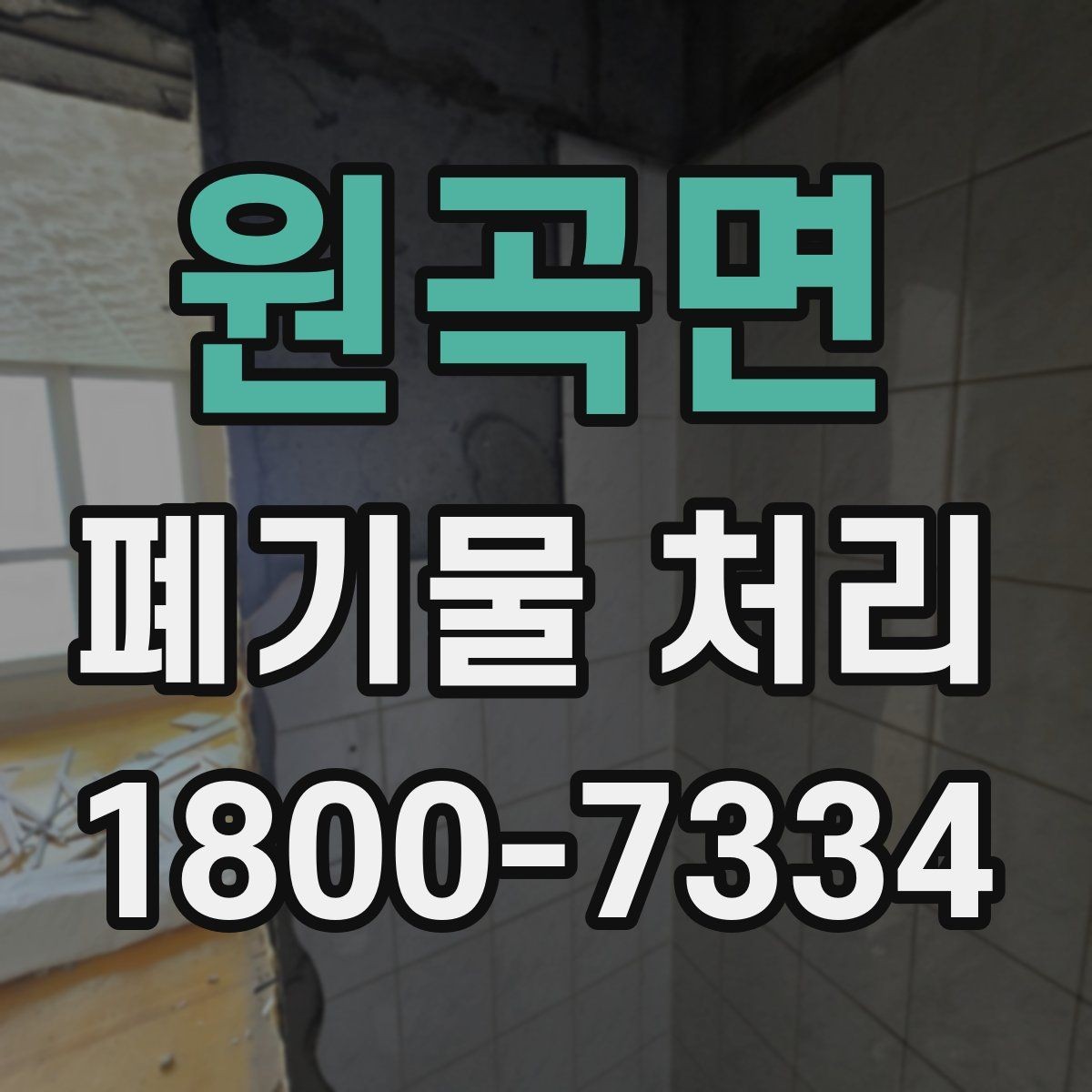 원곡면 폐기물 처리 일정과 인력 계획 세우기