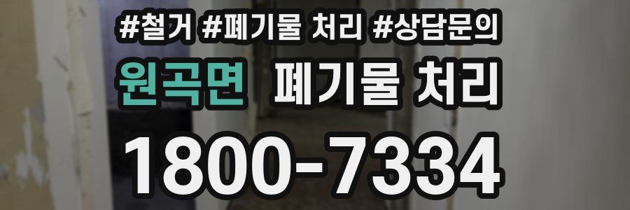 원곡면 폐기물 처리