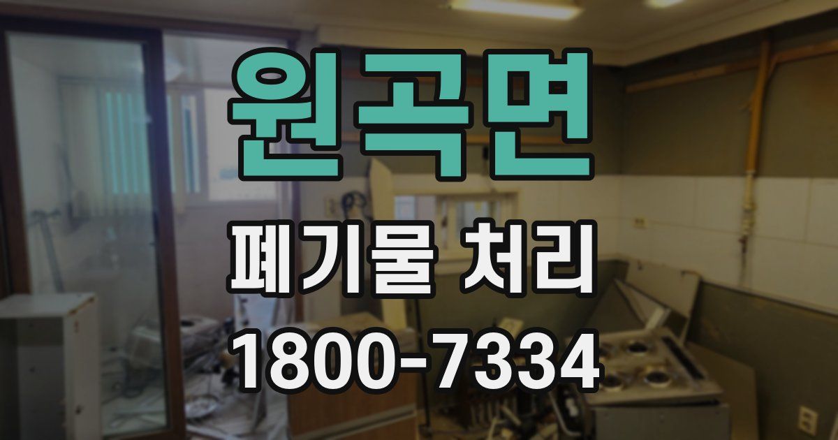 원곡면 폐기물 처리