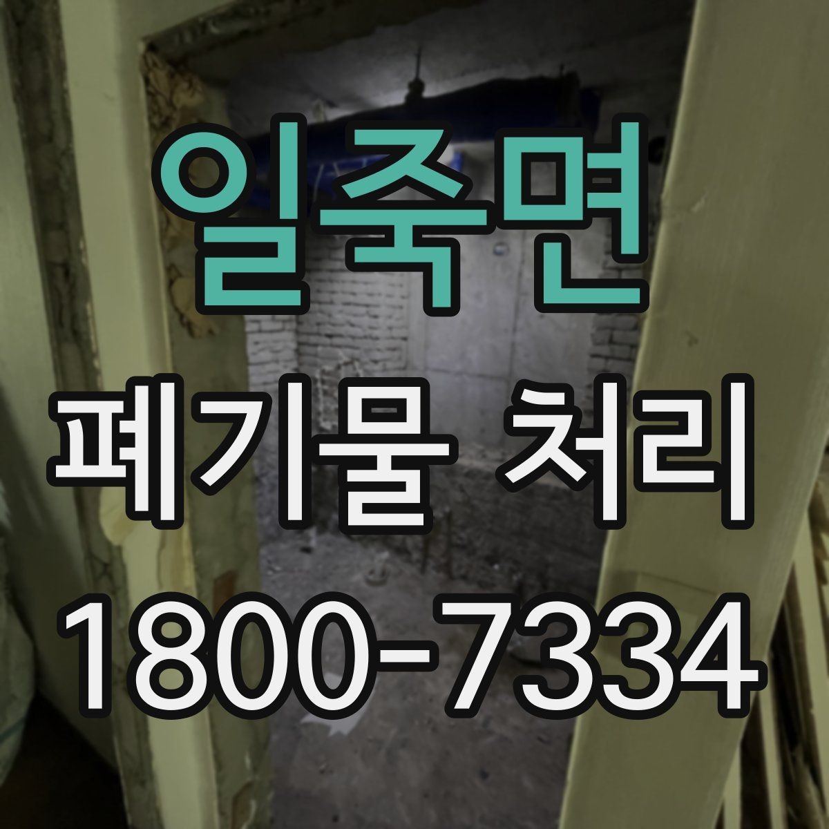 일죽면 폐기물 처리 서비스 이용 전 비교할 요소