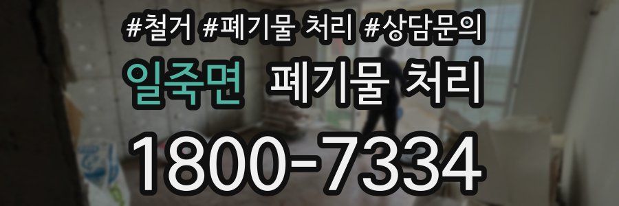 일죽면 폐기물 처리