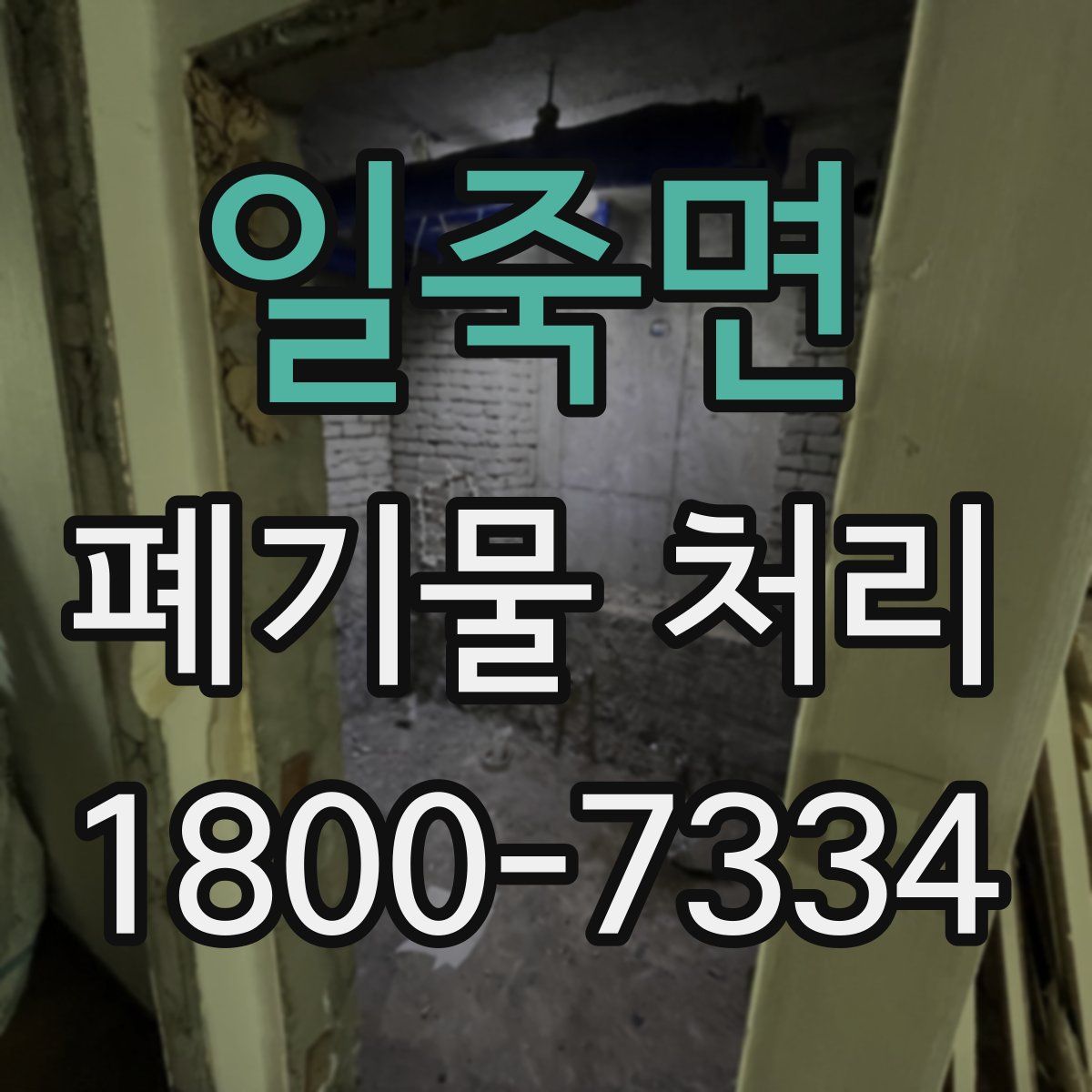 일죽면 폐기물 처리