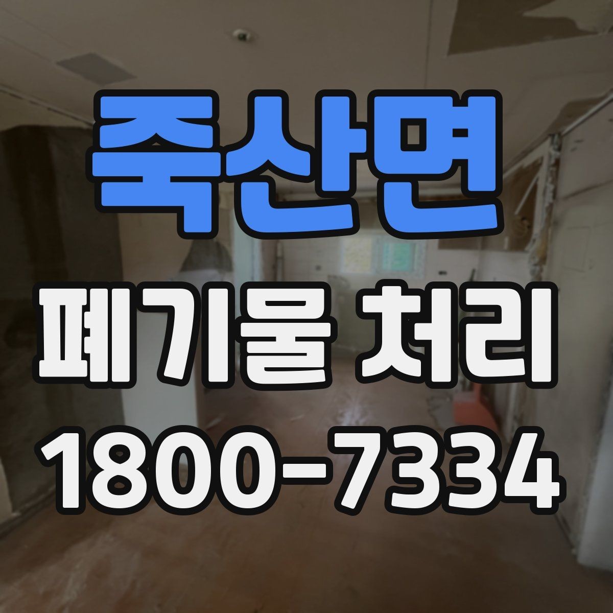 죽산면 폐기물 처리 준비물과 진행 순서 한눈에 보기