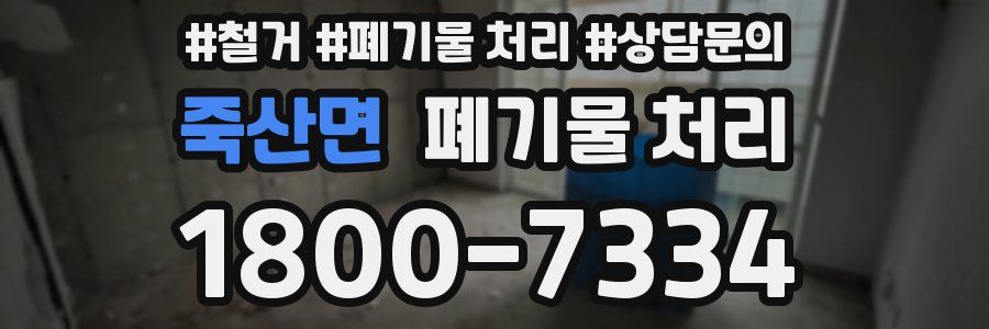 죽산면 폐기물 처리