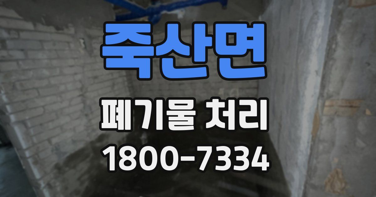 죽산면 폐기물 처리