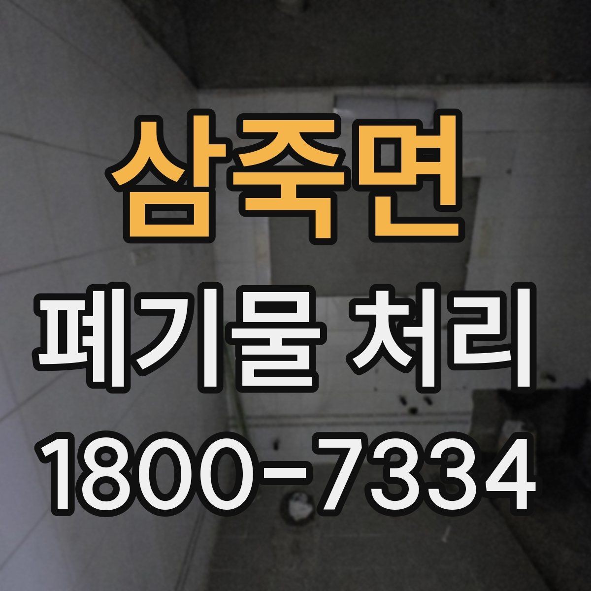 삼죽면 폐기물 처리 진행 일정 조정이 필요한 이유