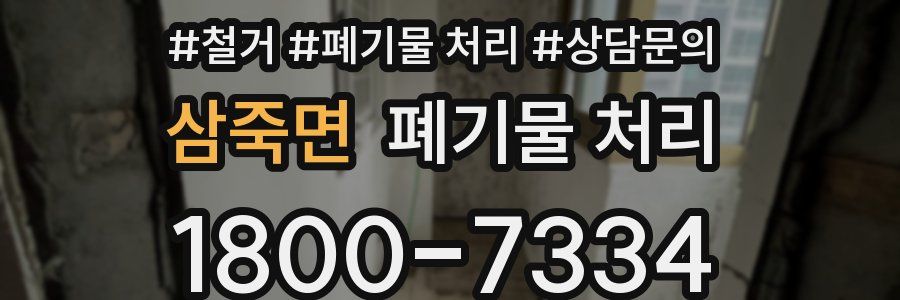 삼죽면 폐기물 처리