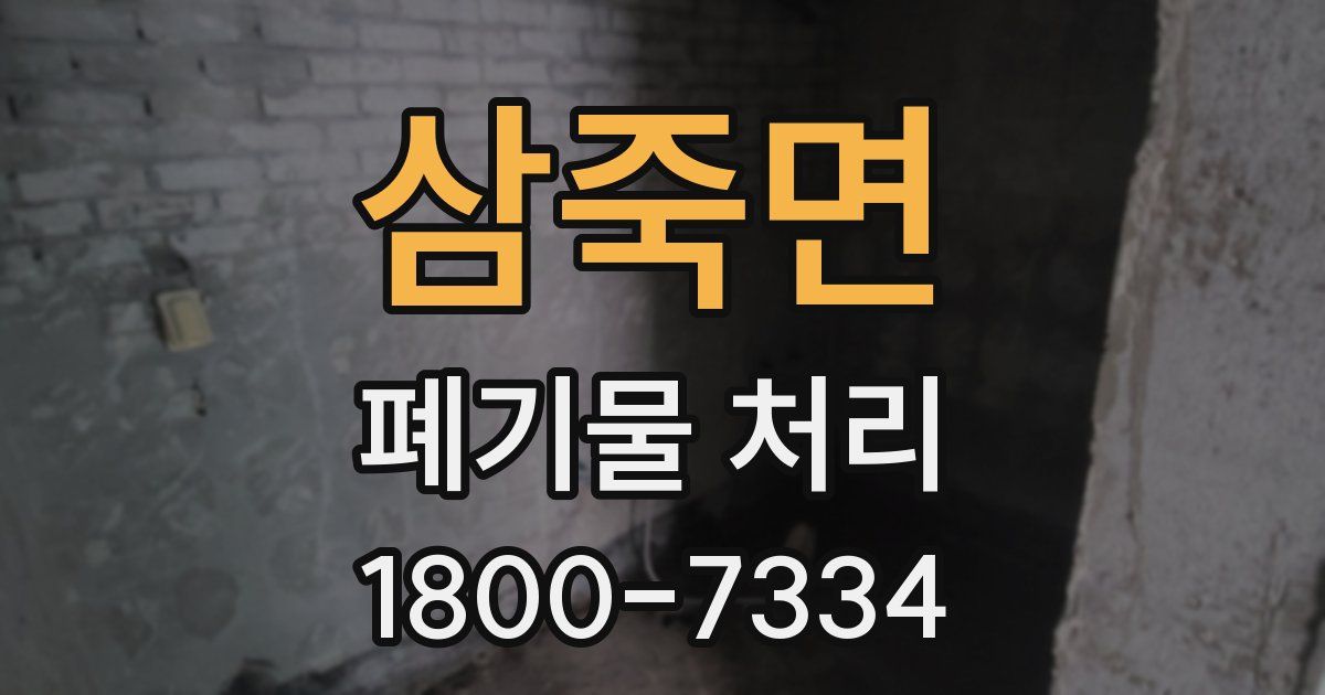 삼죽면 폐기물 처리