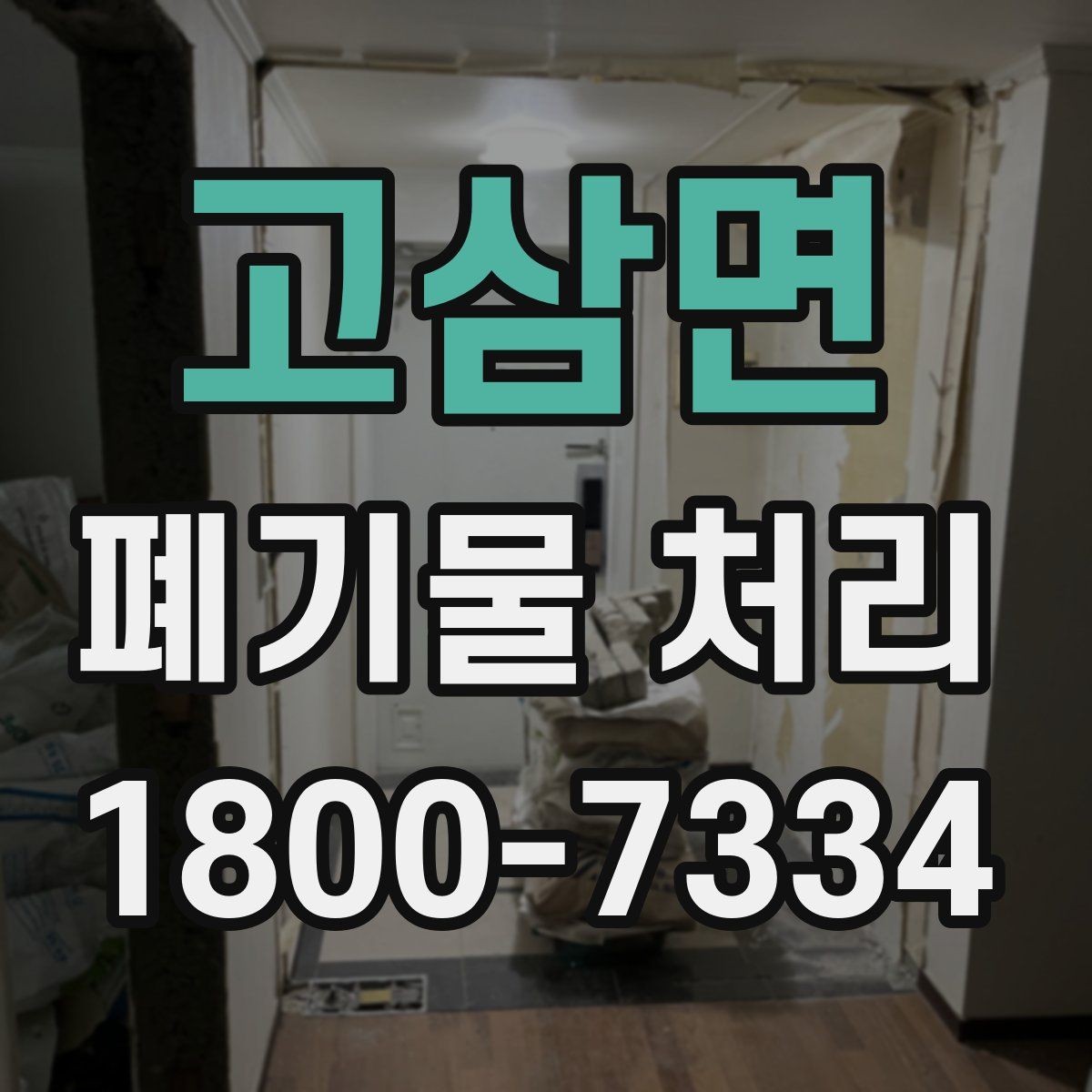 고삼면 폐기물 처리 비용과 품목에 따른 차이