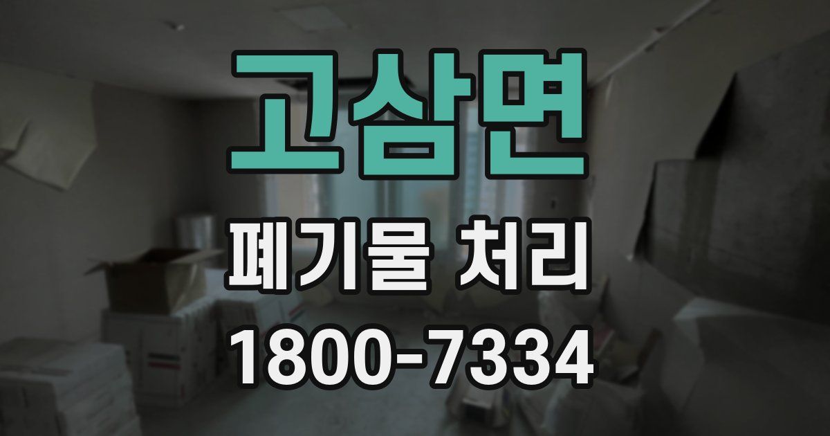 고삼면 폐기물 처리