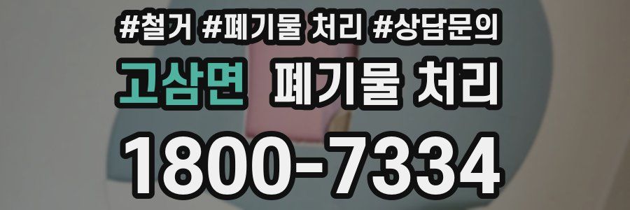 고삼면 폐기물 처리