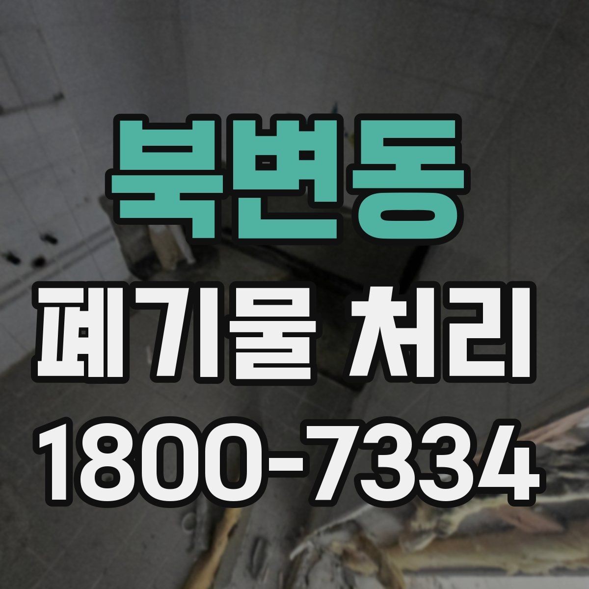 북변동 폐기물 처리 비용과 처리 진행 방식를 한눈에 보기