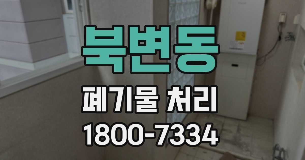 북변동 폐기물 처리